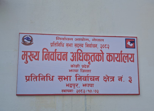 आगामी फाल्गुन २१ गते सम्पन्न हुन गइरहेको प्रतिनिधि सभा निर्वाचन, २०८२ का लागि मिति २०८२ माघ २ गते मुख्य निर्वाचन अधिकृतको कार्यालय स्थापना