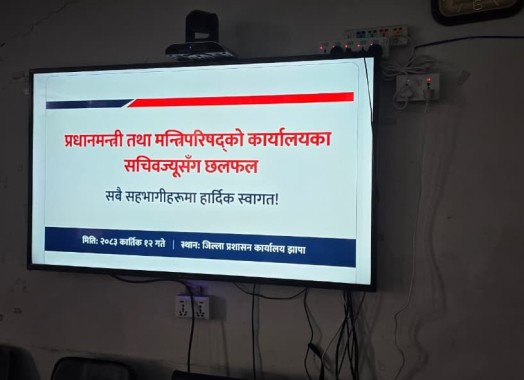 प्रधानमन्त्री तथा मन्त्रिपरिषद्को कार्यालयका सचिवज्यूसँग जिल्लास्थित कार्यालय प्रमुखहरूको छलफल (मिति २०८३ कात्तिक १२)
